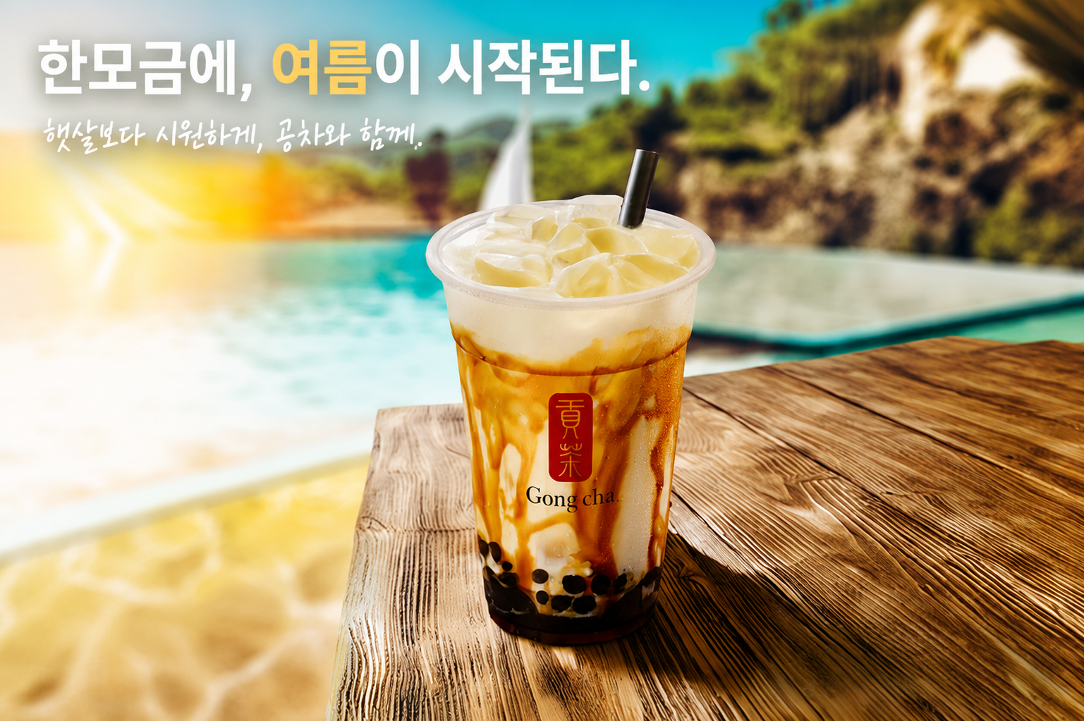 AI가 만든 흑당 밀크티 광고